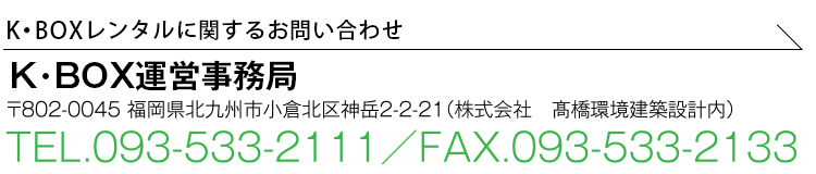 K•BOX 運営事務局