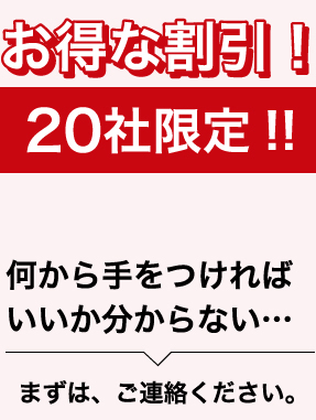 お得な割引！20社限定！！※3年契約割引の場合毎年調査を6月～7月に行わせていただきます。