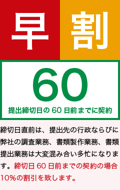 早割60