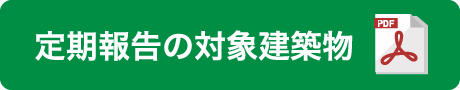 定期報告の対象建築物